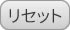 リセット
