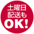 土曜日配送もOK!