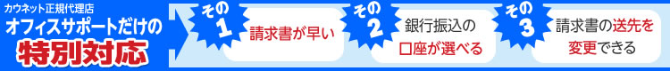 カウネット正規代理店オフィスサポートだけの特別対応