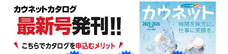 カウネットカタログ最新号発刊！「選びやすさ」と「気づき」が満載!!実店舗で見るような感覚で選べるカウネットカタログ